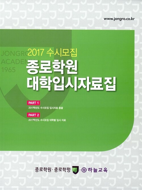 2017 수시모집 종로학원 대학입시 자료집