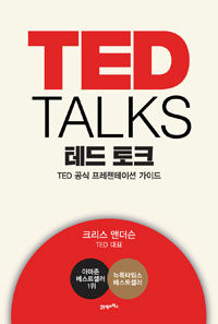 테드 토크 :TED 공식 프레젠테이션 가이드 