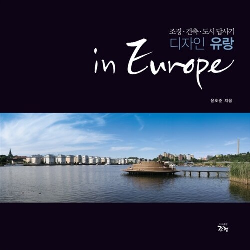 디자인 유랑 in Europe