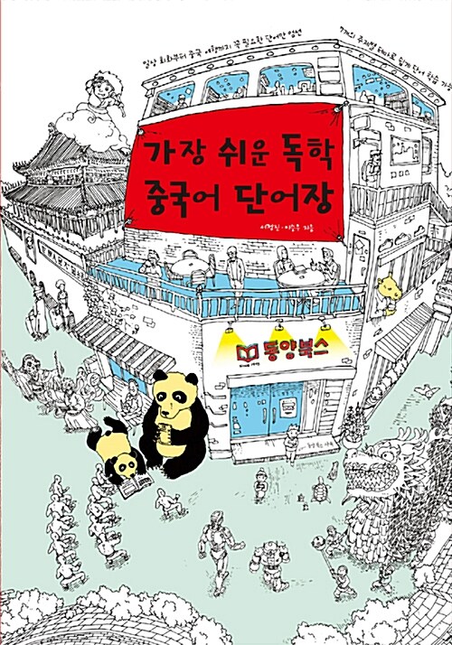 가장 쉬운 독학 중국어 단어장 (본책 + MP3 CD 1장 + 셀로판지 1장)