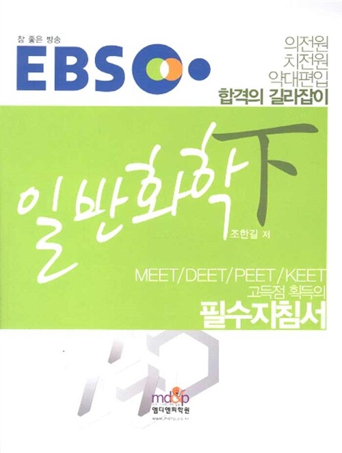 EBS MEET/DEET/PEET/KEET 일반화학 필수지침서 - 하