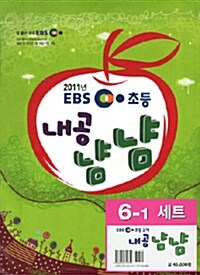 EBS 초등 내공냠냠 시리즈 세트 6-1 - 전4권 (국어,수학,사회,과학)