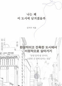 나는 왜 이 도시에 남겨졌을까? 