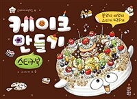 케이크 만들기 스티커북