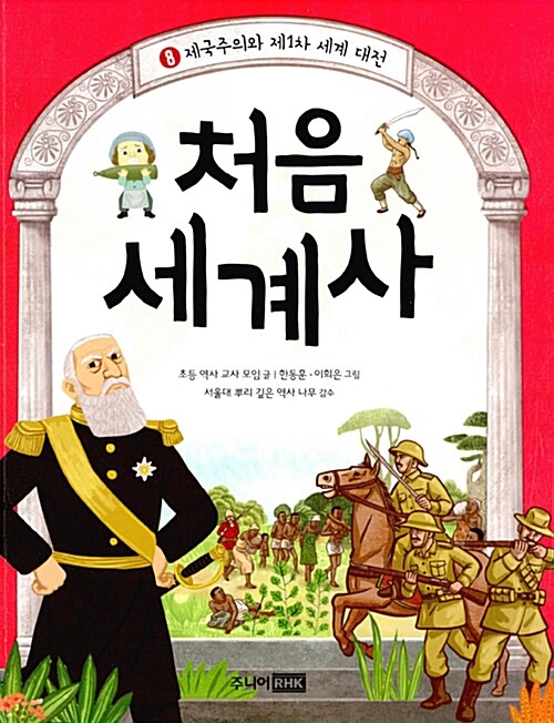 처음 세계사 8