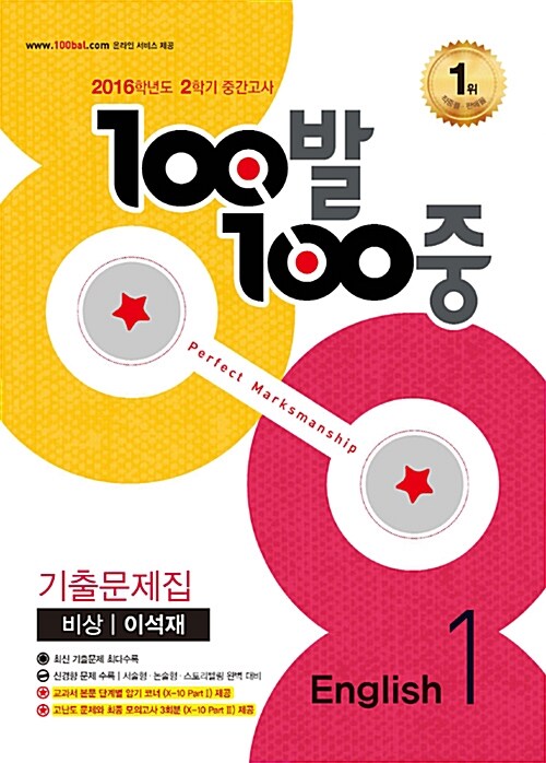 100발 100중 기출문제집 2학기 중간고사 중1 영어 비상(이석재) (2016년)