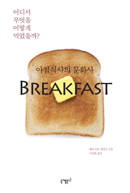 아침식사의 문화사 Breakfast