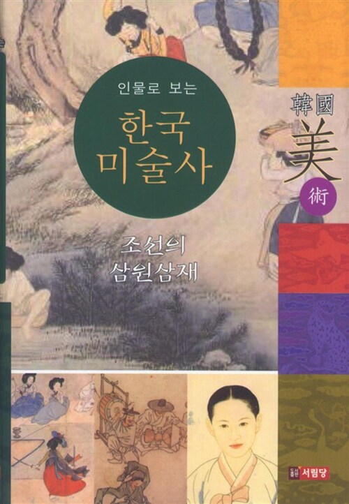 인물로 보는 한국 미술사 : 조선의 삼원삼재