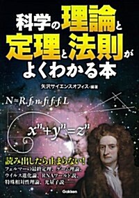 科學の理論と定理と法則がよくわかる本 (單行本)