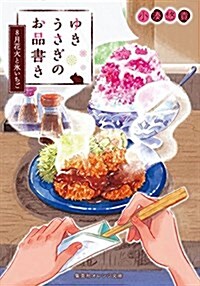 ゆきうさぎのお品書き 8月花火と氷いちご (集英社オレンジ文庫) (文庫)