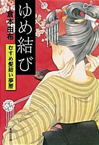 ゆめ結び むすめ髮結い夢曆 (集英社文庫 く 32-1) (文庫)