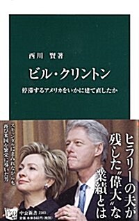 ビル·クリントン - 停滯するアメリカをいかに建て直したか (中公新書 2383) (新書)