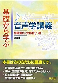 基礎から學ぶ 音聲學講義 (單行本(ソフトカバ-))