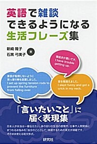 英語で雜談できるようになる生活フレ-ズ集 (單行本(ソフトカバ-))