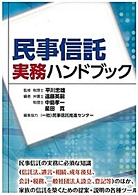 民事信託實務ハンドブック (單行本)