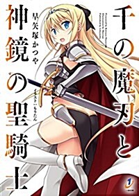 千の魔刃と神鏡の聖騎士 (一迅社文庫) (文庫)