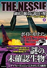 THE NESSIE ザ·ネッシ- 湖底に眠る傳說の巨獸 上 (タイラ-·ロックの冒險4) (竹書房文庫)