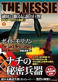 THE NESSIE ザ·ネッシ- 湖底に眠る傳說の巨獸 下 (タイラ-·ロックの冒險4) (竹書房文庫) (文庫)