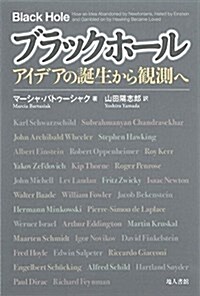 ブラックホ-ル: アイデアの誕生から觀測へ (單行本)