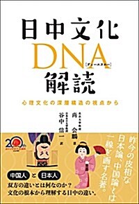 日中文化DNA解讀―心理文化の深層構造の視點から (單行本(ソフトカバ-))