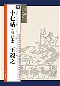 十七帖(三井本) 王羲之 (書の古典) (大型本, 1st)