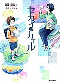 セカイヲカエル (朝日小學生新聞の連載小說) (單行本, 1st)