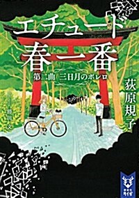 エチュ-ド春一番 第二曲 三日月のボレロ (講談社タイガ) (文庫)