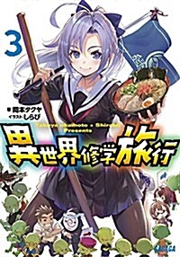 異世界修學旅行 3 (ガガガ文庫 お 9-3) (文庫)