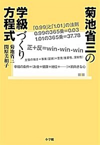 菊池省三の學級づくり方程式 (敎育單行本) (單行本)