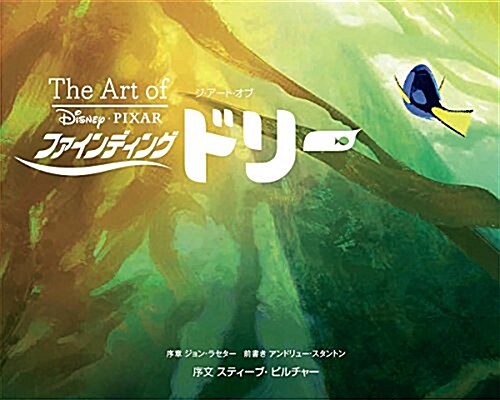 ジ·ア-ト·オブ ファインディング ドリ-: The Art of Finding Dory (CHRONICLE BOOKS) (大型本)