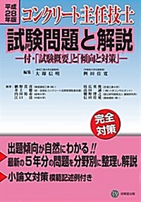 コンクリ-ト主任技士試驗問題と解說 平成28年版 (單行本)