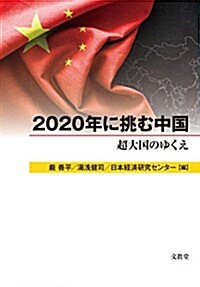 2020年に挑む中國: 超大國のゆくえ (單行本)