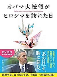 オバマ大統領がヒロシマを訪れた日[DVD付] (單行本)