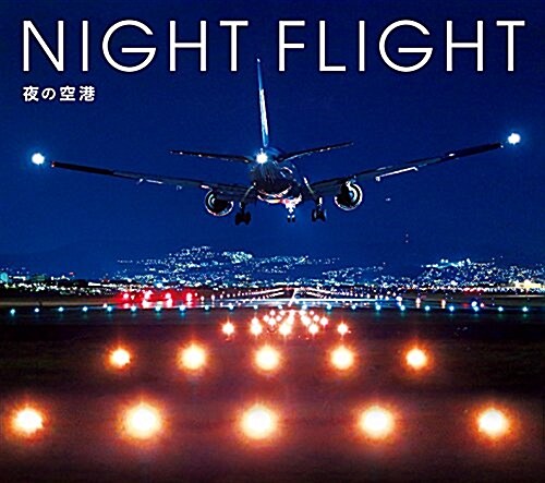 NIGHT FLIGHT -夜の空港- (單行本(ソフトカバ-))