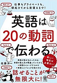 英語は20の動詞で傳わる (單行本(ソフトカバ-))