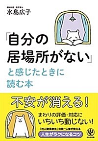 「自分の居場所がない」と感じたときに讀む本 (單行本(ソフトカバ-))