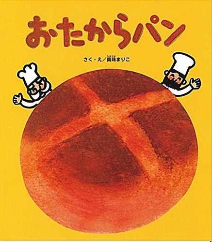 おたからパン (單行本)