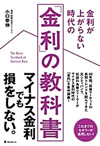 金利が上がらない時代の「金利」の敎科書 (單行本(ソフトカバ-))