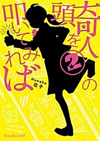 奇人の頭を叩いてみれば (2) (魔法のiらんど文庫) (文庫)