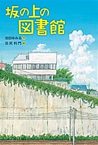 坂の上の圖書館 (單行本)