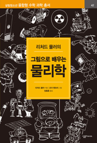 리처드 뮬러의 그림으로 배우는 물리학 커버