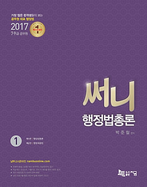 2017 써니 행정법총론 - 전3권