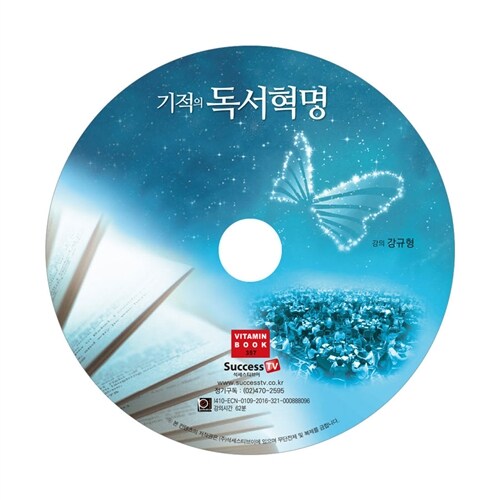 [CD] 기적의 독서 혁명 - 오디오 CD 1장