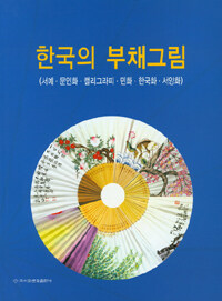 한국의 부채그림 : (서예·문인화·캘리그라피·민화·한국화·서양화)