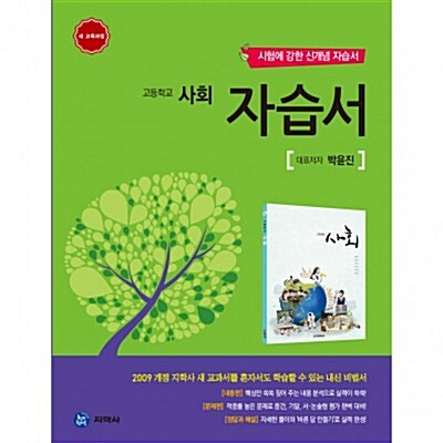 [중고] 지학사 자습서 고등학교 고등 사회 ( 박윤진 )