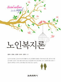 노인복지론 =Social welfare for the aged 