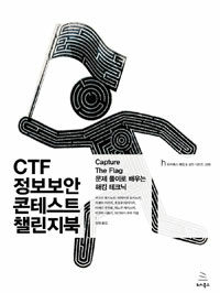 CTF 정보보안 콘테스트 챌린지북 :capture the flag 문제 풀이로 배우는 해킹 테크닉 