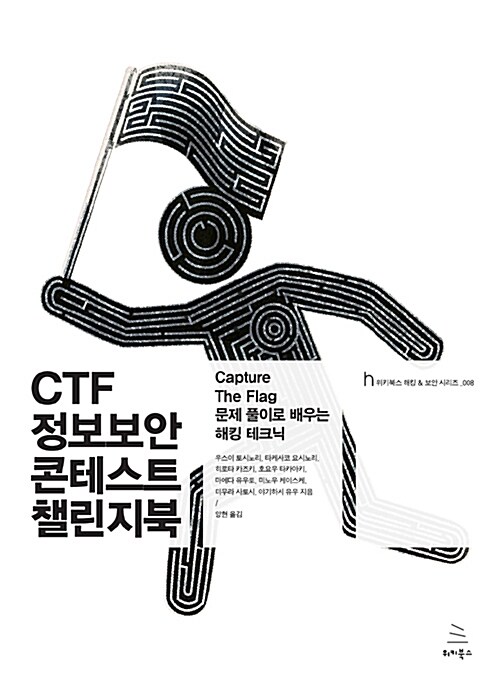 CTF 정보보안 콘테스트 챌린지 북