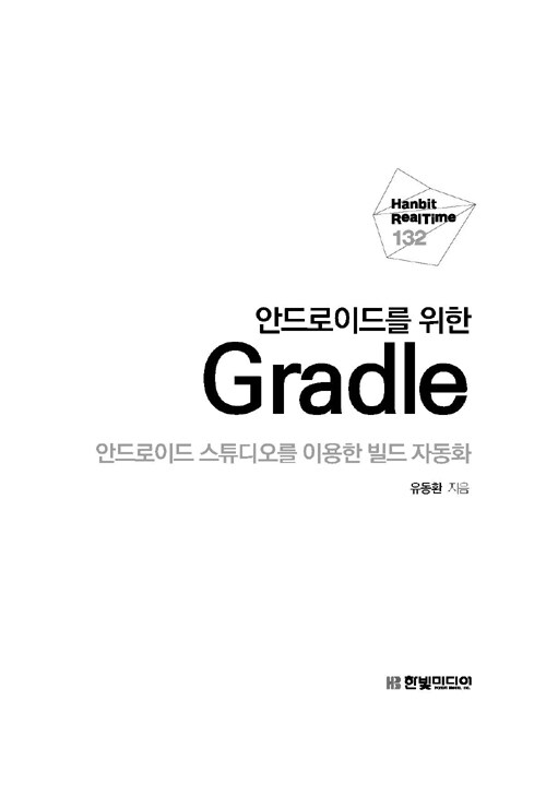(안드로이드를 위한) Gradle : 안드로이드 스튜디오를 이용한 빌드 자동화