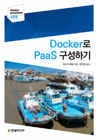 Docker로 PaaS 구성하기 